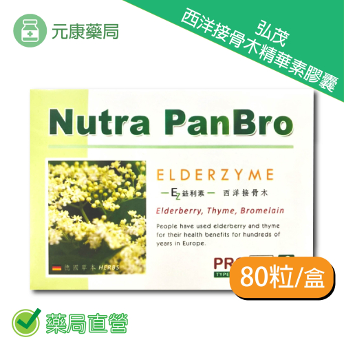 弘茂生技 西洋接骨木精華素膠囊 80粒/盒 鳳梨酵素 接骨木 百里香 台灣公司貨