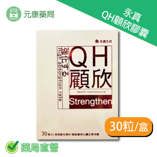 永真 QH顧欣膠囊 30粒/盒 精氨酸 納豆 Q10 維生素E 麩醯胺酸 台灣公司貨