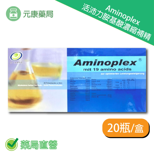 Aminoplex 活沛力胺基酸補精 25ml×20入/盒 精氨酸 補精 台灣公司貨