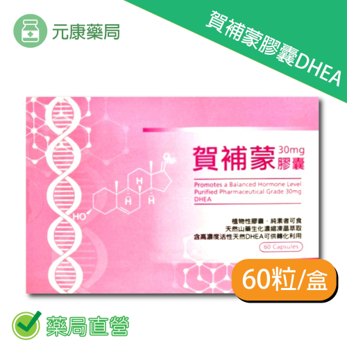 賀補蒙膠囊DHEA 60粒/盒 洋野山芋 台灣公司貨
