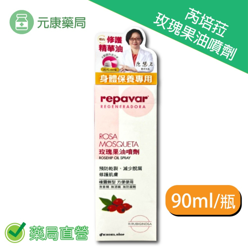 Repavar芮培菈 玫瑰果油噴劑 90ml/瓶 預防乾裂 修護肌膚 台灣公司貨