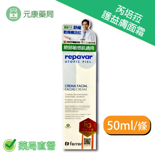 Repavar芮培菈 護益膚面霜 50ml/條 乾性 極乾性適用 台灣公司貨