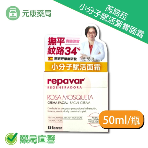 Repavar芮培菈 小分子賦活緊實面霜 50ml/瓶 西班牙研發 台灣公司貨