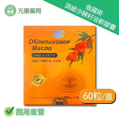 俄羅斯頂級沙棘籽油軟膠囊 60粒/盒 OMEGA 3.6.7.9 台灣公司貨