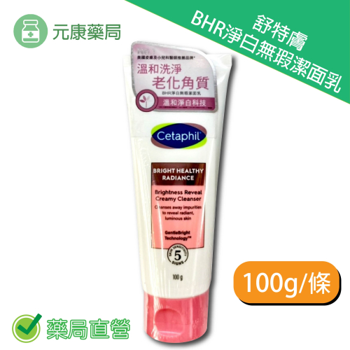 舒特膚 BHR淨白無瑕潔面乳 100g/條 低敏配方 不含酒精香料 台灣公司貨