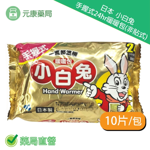 日本 小白兔 手握式24H暖暖包 10片入/包 日本進口 台灣公司貨
