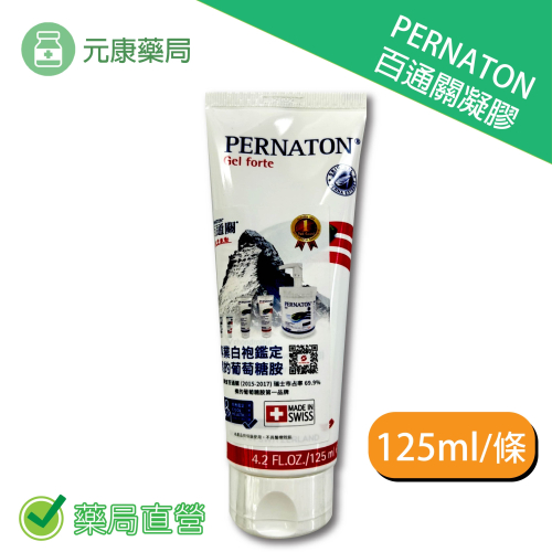 PERNATON 百通關凝膠 125ml/條 溫感型 擦的葡萄糖胺 瑞士品牌 台灣公司貨