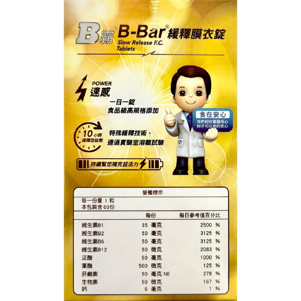 B霸® B-Bar®緩釋膜衣錠 615毫克/錠 60錠/盒 B群 10小時緩釋型 台灣公司貨-細節圖4