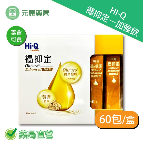 HI-Q中華海洋生技褐抑定-加強飲20ml×60包/盒 全素可食 褐藻醣膠 黃耆精華 山楂萃取物 台灣公司貨