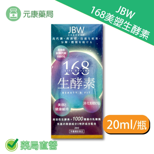JBW日本美容研究院168美塑生酵素 20ml/瓶 不加一滴水 綜合蔬果酵素 乳酸菌 台灣公司貨
