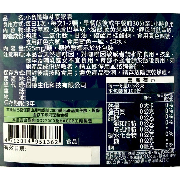 小食孅 綠茶素膠囊 525mg/粒 綠茶萃取 葫蘆巴萃取 專利超級藤黃果 酵母胜肽 台灣公司貨-細節圖3