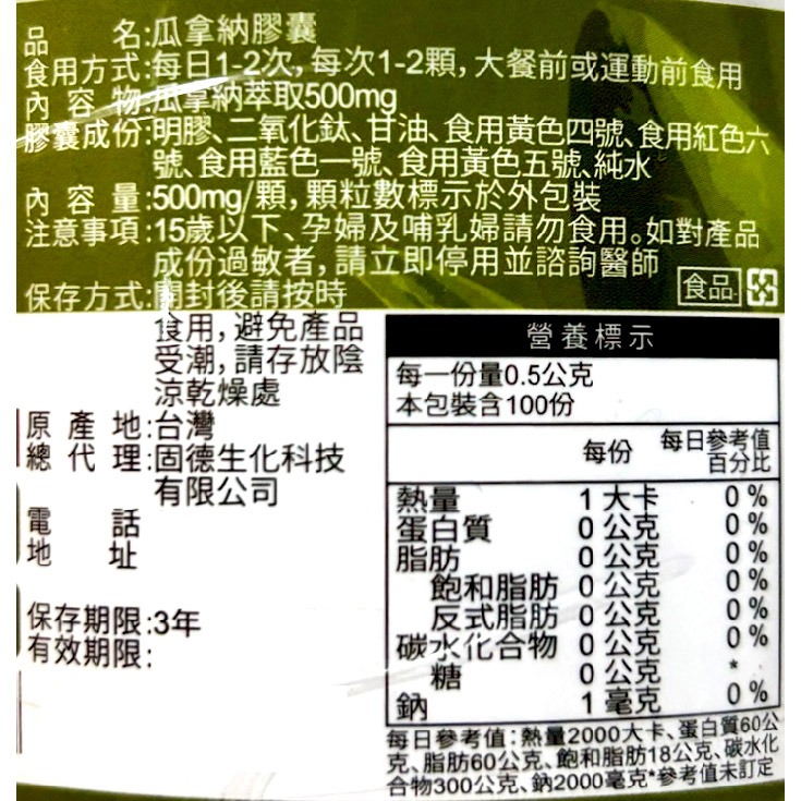 瓜拿納膠囊 500mg/粒 促進代謝 法國瓜拿納萃取 多種礦物質 台灣公司貨-細節圖3