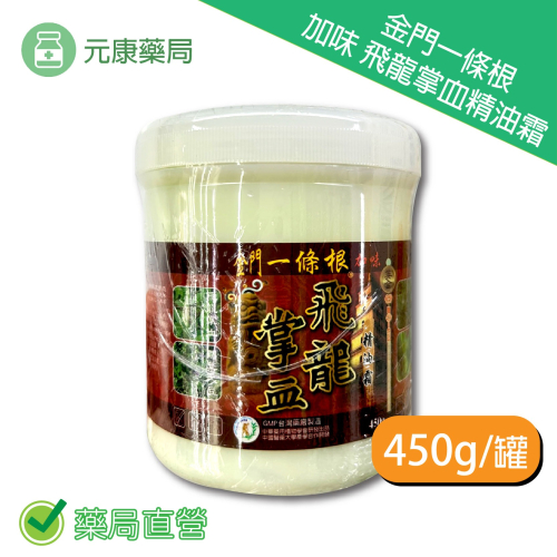 金門一條根 加味飛龍掌血精油霜 450g/罐 牛筋草 蘆薈 闊葉大豆 台灣公司貨