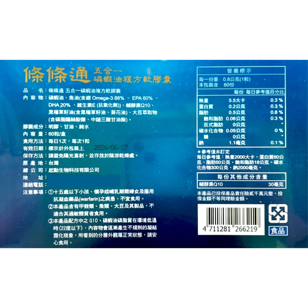 條條通 五合一磷蝦油複方軟膠囊60粒/盒 通暢 淨化 鞏固 磷蝦油 魚油 台灣公司貨-細節圖3