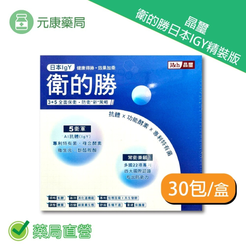 j&h晶璽衛的勝日本IGY精裝版30包/盒 多國專利 抗體 功能酵素 專利特有菌 台灣公司貨