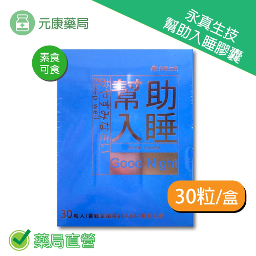 永真生技 幫助入睡膠囊{全素可食) 30粒/盒 L-色胺酸 紅藻粉 GABA 台灣公司貨