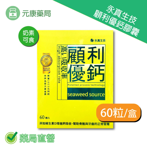 永真生技 顧利優鈣膠囊 60粒/盒 奶素可食 法國天然海藻鈣 維生素D 台灣公司貨