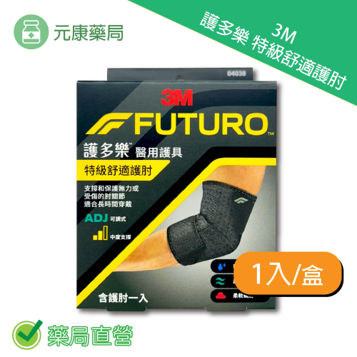 3M 護多樂特級舒適護肘 1入/盒 吸濕排汗 超透氣 柔軟親膚 可調式 中度支撐 台灣公司貨