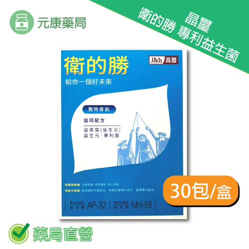 j&h晶璽 衛的勝專利益生菌 30包/盒 益生菌 GRAS公認安全菌株 多國功效專利 台灣公司貨