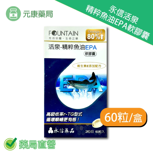 永信活泉 精粹魚油EPA軟膠囊 60粒/盒 高吸收率r-TG型 維生素E Omega-3 台灣公司貨