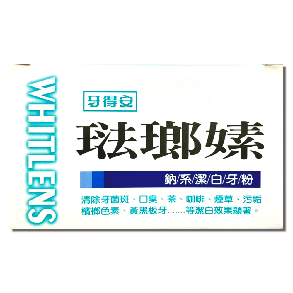 牙得安 琺瑯嫊潔牙粉 (潔白/保健) 潔白 去除牙漬 台灣公司貨-細節圖2