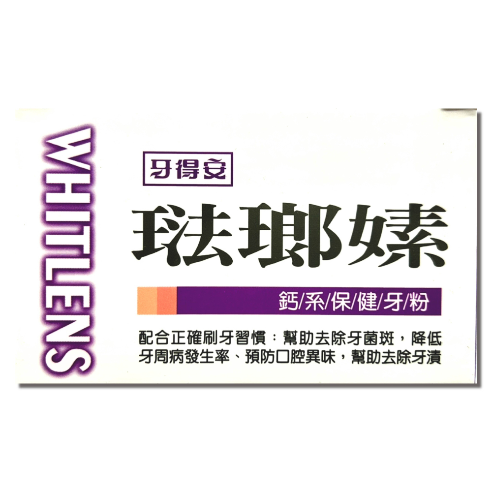 牙得安 琺瑯嫊潔牙粉 (潔白/保健) 潔白 去除牙漬 台灣公司貨-細節圖7