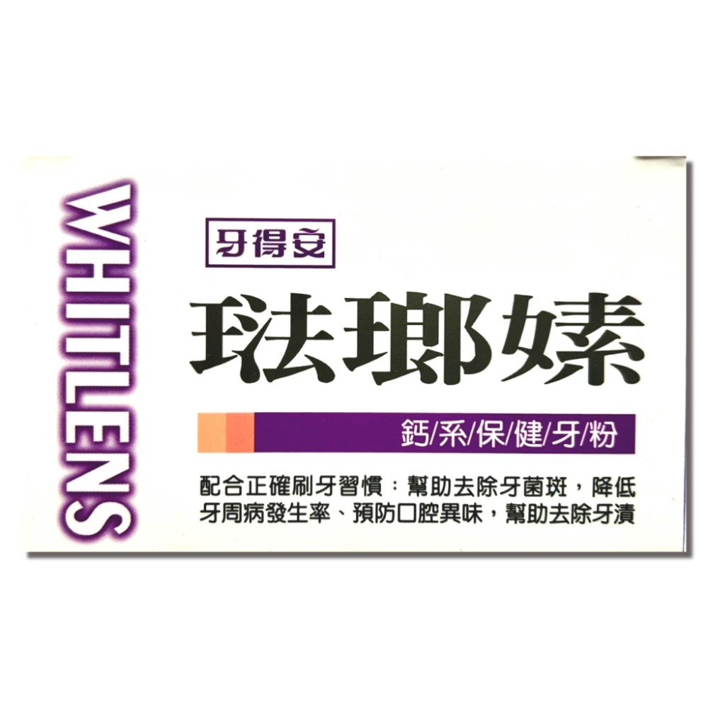 牙得安 琺瑯嫊潔牙粉 (潔白/保健) 潔白 去除牙漬 台灣公司貨-規格圖10