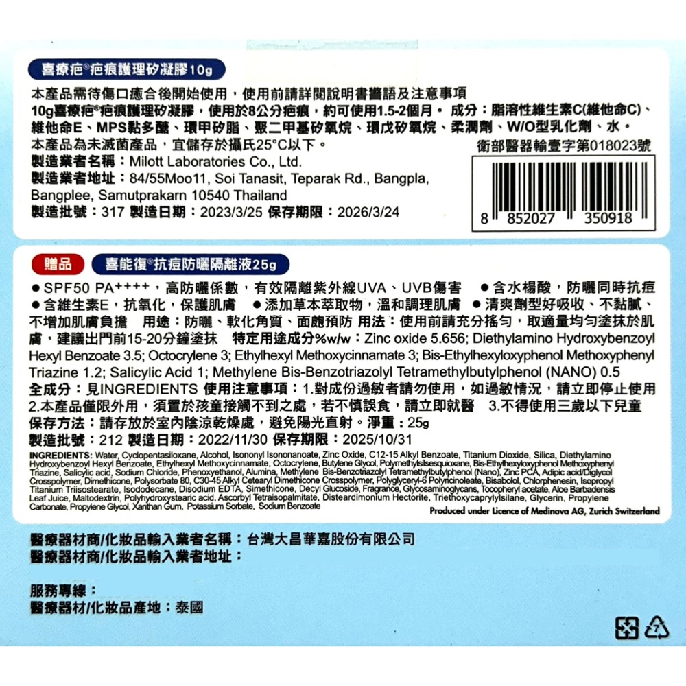 喜療疤® 疤痕護理矽凝膠10g/條 臨床實證三效配方 淡疤 贈抗痘防曬隔離液 台灣公司貨-細節圖3