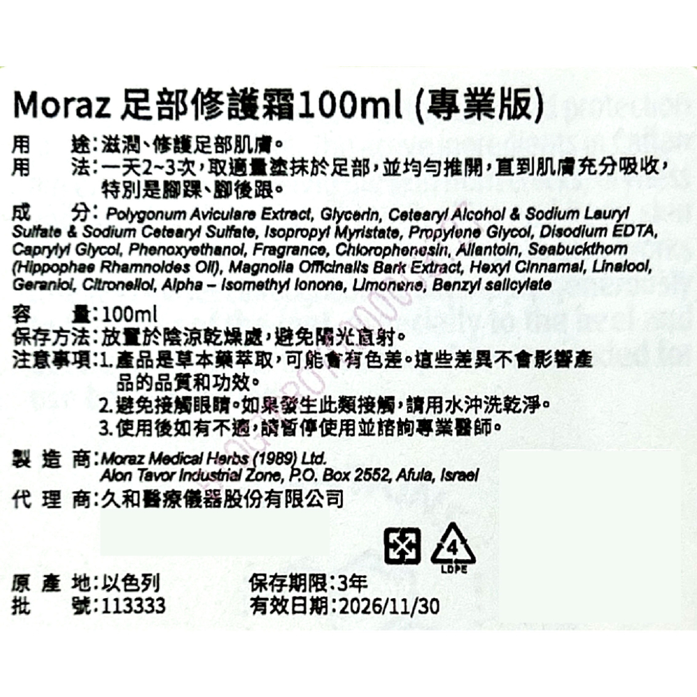 Moraz茉娜姿 足部修護霜(專業版) 100ml/條 以色列進口 台灣公司貨-細節圖3