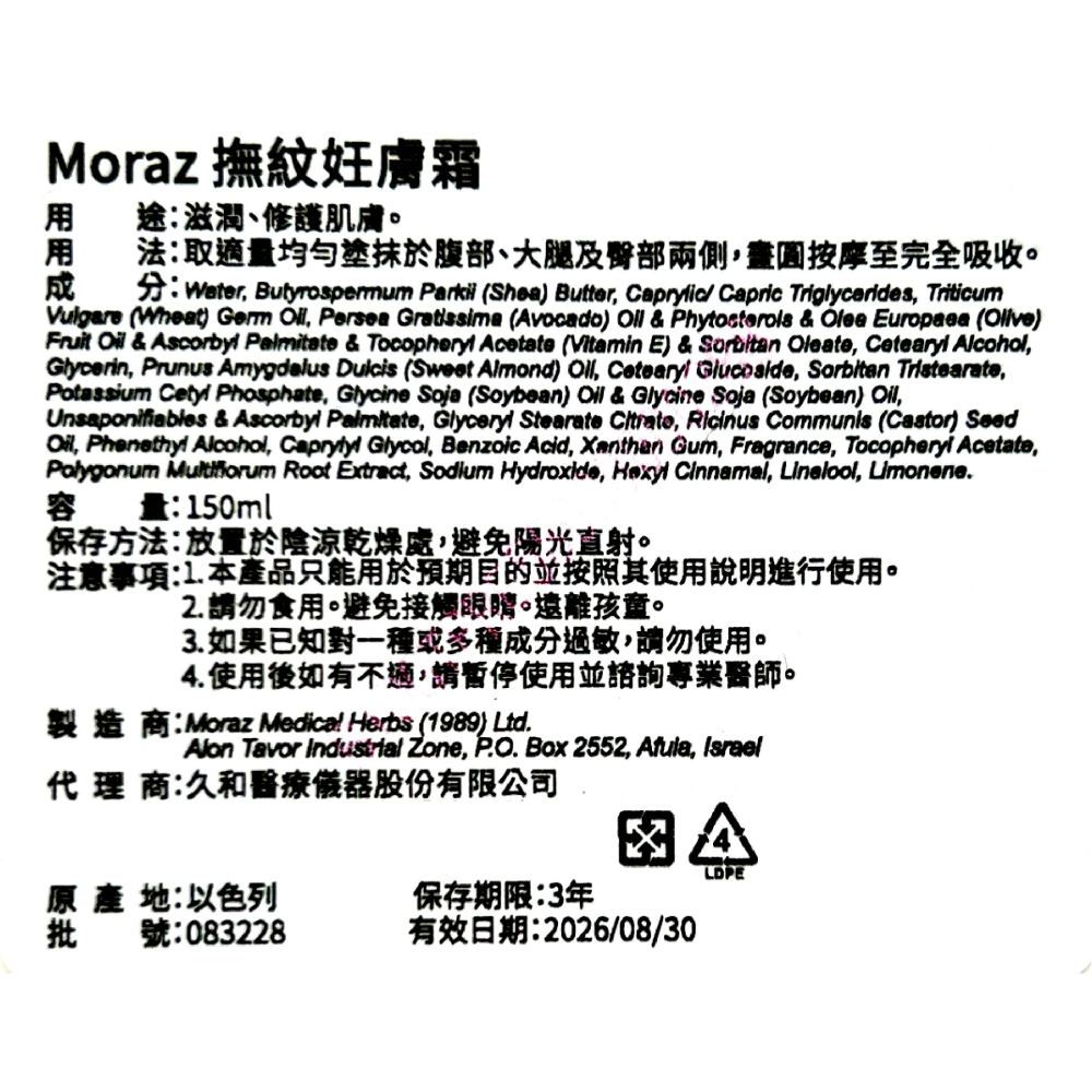 Moraz茉娜姿 撫紋妊膚霜 150ml/條 以色列進口 台灣公司貨-細節圖3