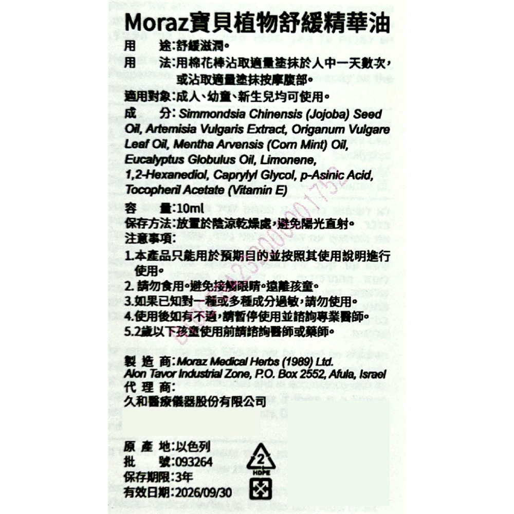 Moraz茉娜姿 寶貝植物舒緩精華油 10ml/條 以色列進口 台灣公司貨-細節圖3