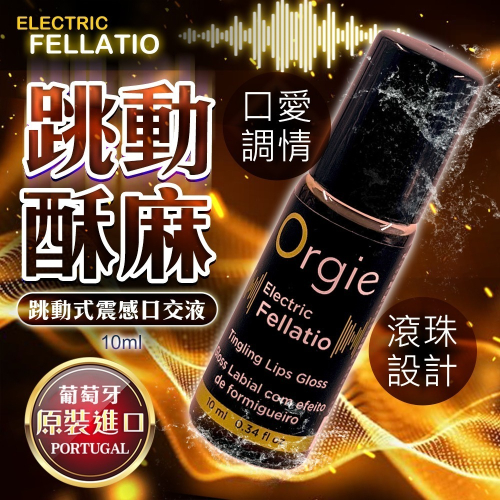 Orgie｜Electric Fellatio Lips Gloss ｜跳動式 口交液 10ml