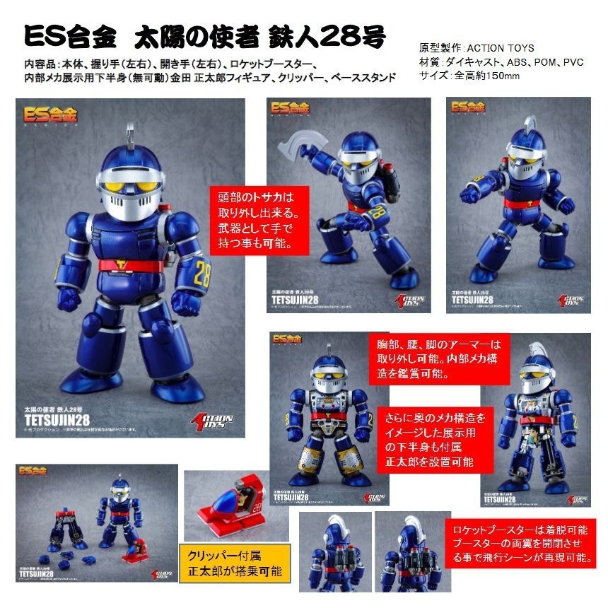 玩具研究中心 Action Toys ES合金 太陽使者鐵人28號 現貨-細節圖2