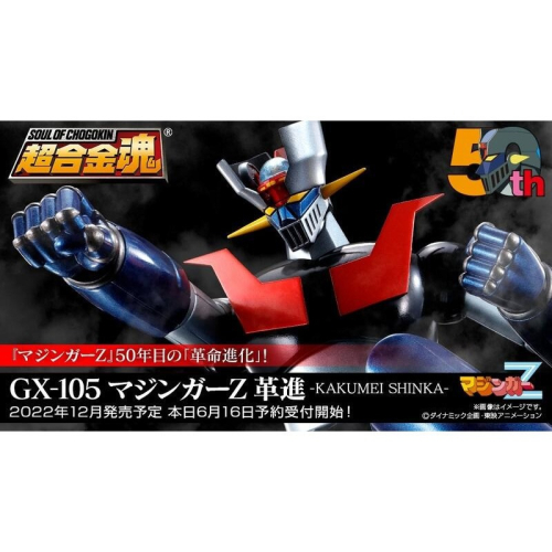 玩具研究中心 超合金魂 GX-105 無敵鐵金剛 革進 -KAKUMEI SHINKA- 再販 6月預購代理