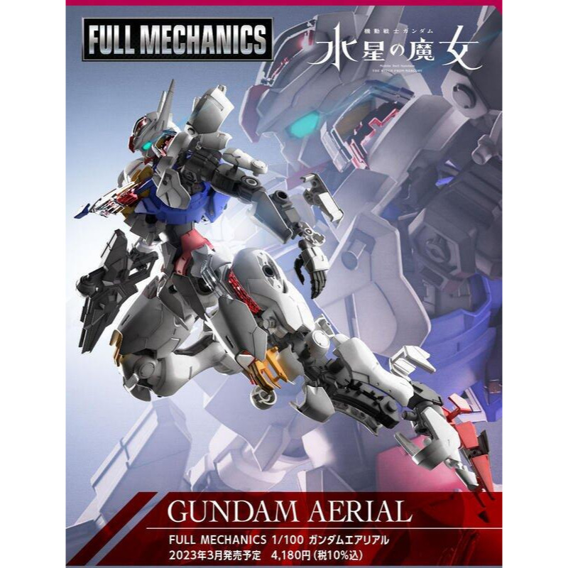 玩具研究中心(用卷折價再免運) 現貨 FULL MECHANICS 1/00 水星的魔女 風靈鋼彈 5065090-細節圖6