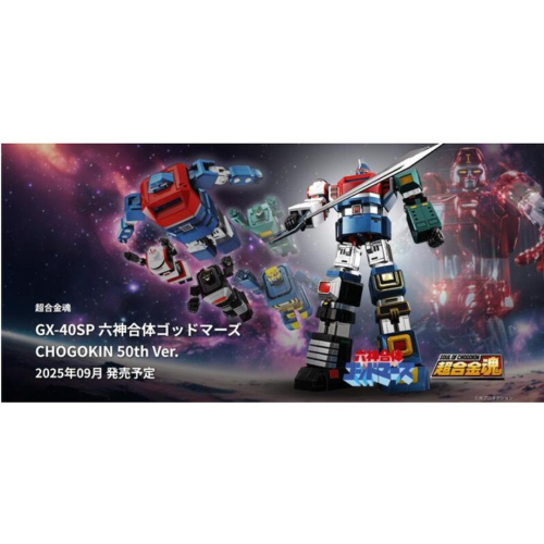 玩具研究中心(用卷折價再免運)現貨 萬代 超合金魂 GX-40SP 六神合體 雷霆王 超合金50周年記念 代理