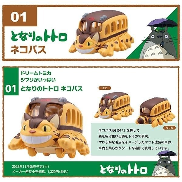 玩具研究中心 現貨 TAKARA Dream TOMICA 吉卜力 龍貓公車 21233-細節圖5