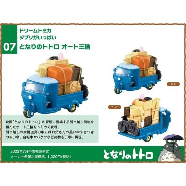 玩具研究中心 現貨 TAKARA Dream TOMICA 吉卜力 龍貓三輪車90717-細節圖8