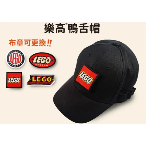 玩具研究中心 現貨 樂高授權店專賣 LEGO 樂高 鴨舌帽 帽子 有布章可替換