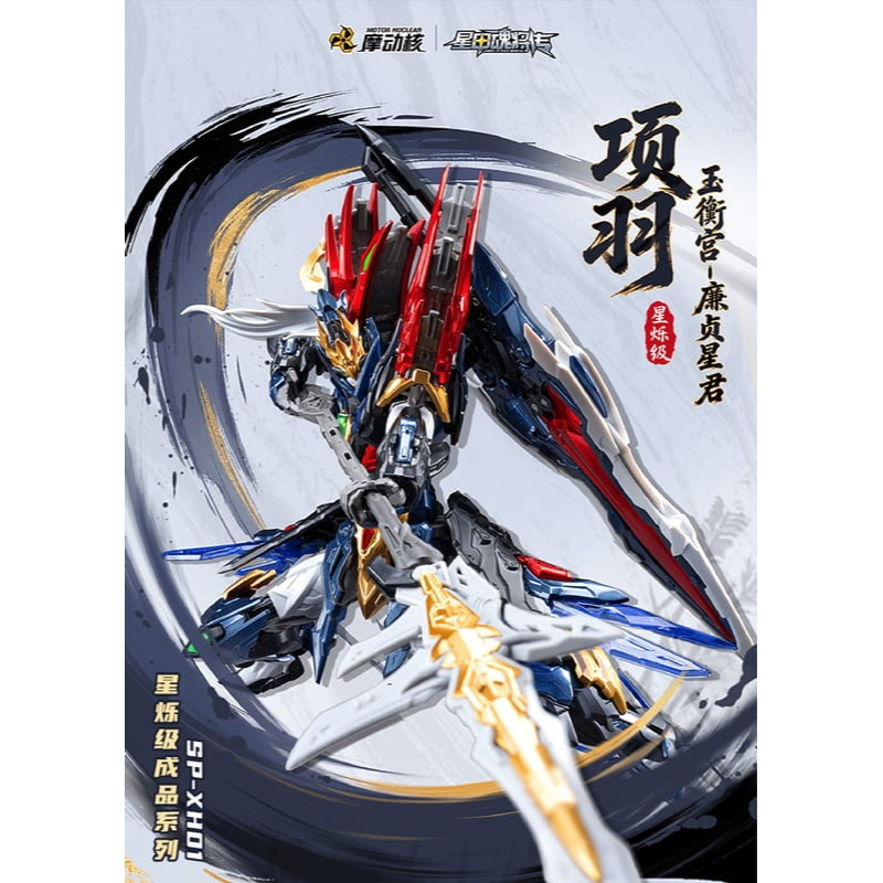 玩具研究中心 代理 摩動核 星煉級 玉衡宮 廉貞星君 項羽 合金成品可動機甲 SP-XH01A 12月預購0417L-細節圖3