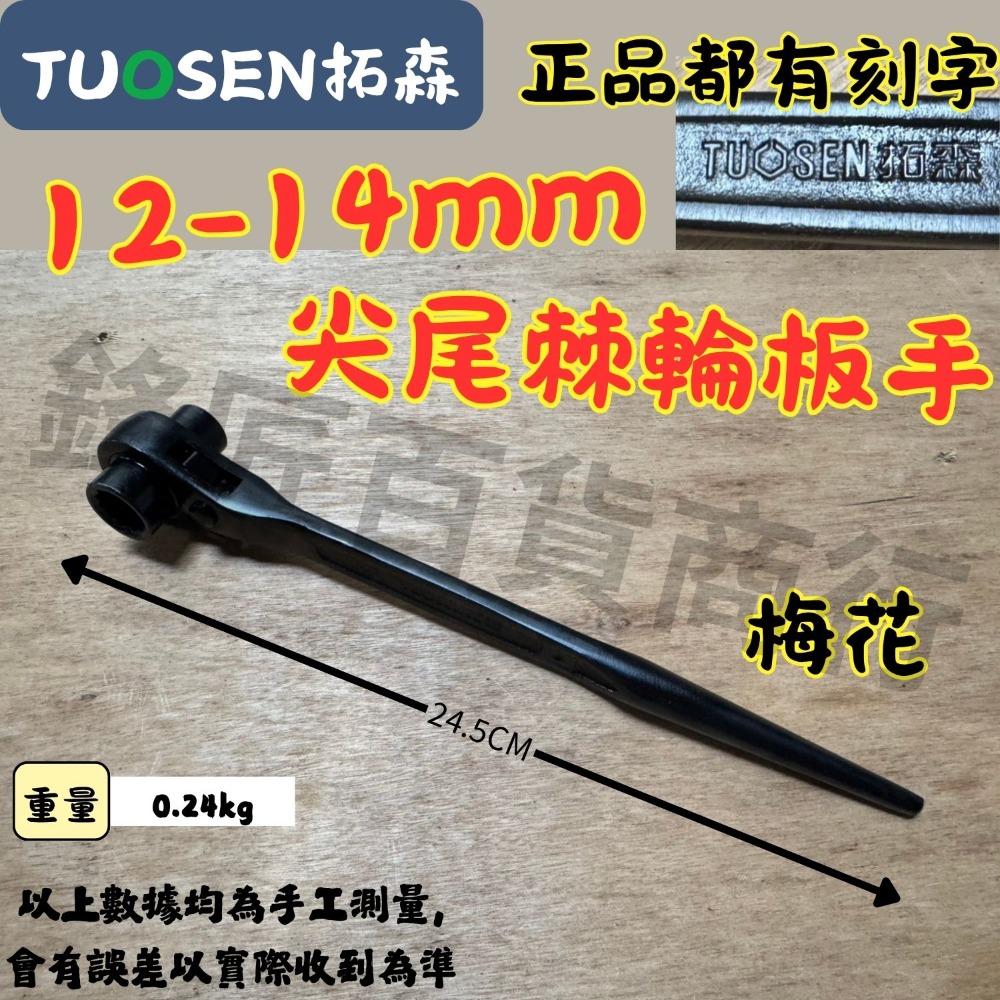 🔥現貨速發🔥拓森 二合一 尖尾棘輪板手 雙向棘輪板手 省力 工地用具 板手 扳手 梅花板手 六角板手 梅花棘輪板手-規格圖1