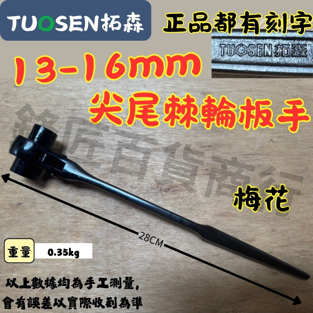 🔥現貨速發🔥拓森 二合一 尖尾棘輪板手 雙向棘輪板手 省力 工地用具 板手 扳手 梅花板手 六角板手 梅花棘輪板手-規格圖1