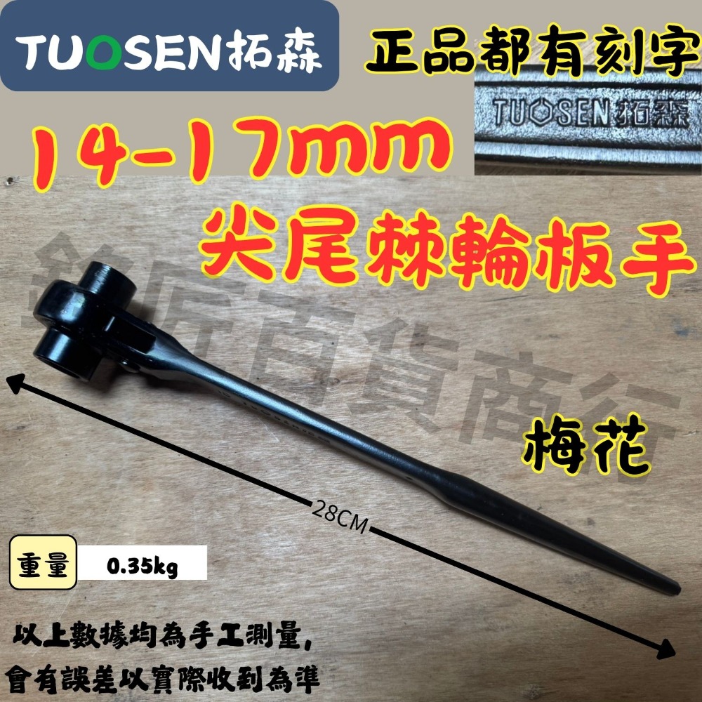 🔥現貨速發🔥拓森 二合一 尖尾棘輪板手 雙向棘輪板手 省力 工地用具 板手 扳手 梅花板手 六角板手 梅花棘輪板手-規格圖1