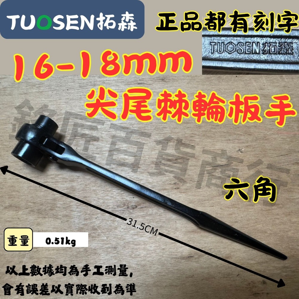 🔥現貨速發🔥拓森 二合一 尖尾棘輪板手 雙向棘輪板手 省力 工地用具 板手 扳手 梅花板手 六角板手 梅花棘輪板手-規格圖1