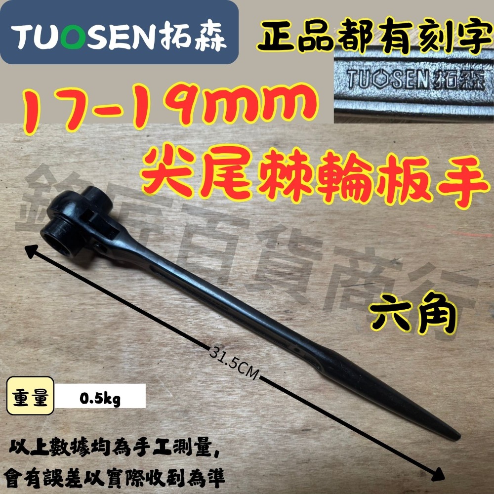 🔥現貨速發🔥拓森 二合一 尖尾棘輪板手 雙向棘輪板手 省力 工地用具 板手 扳手 梅花板手 六角板手 梅花棘輪板手-規格圖1