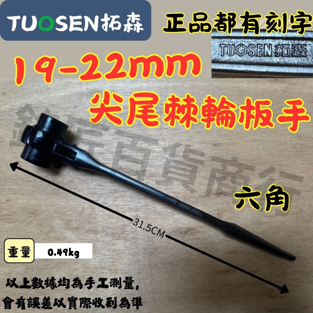 🔥現貨速發🔥拓森 二合一 尖尾棘輪板手 雙向棘輪板手 省力 工地用具 板手 扳手 梅花板手 六角板手 梅花棘輪板手-規格圖1