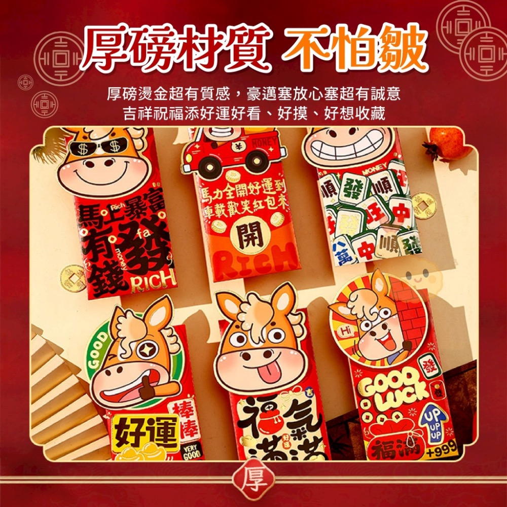現貨-2026馬上有錢造型紅包袋(6入一包)(買一送一) ✨造型立體又萌趣，厚磅燙金超有質感-細節圖2