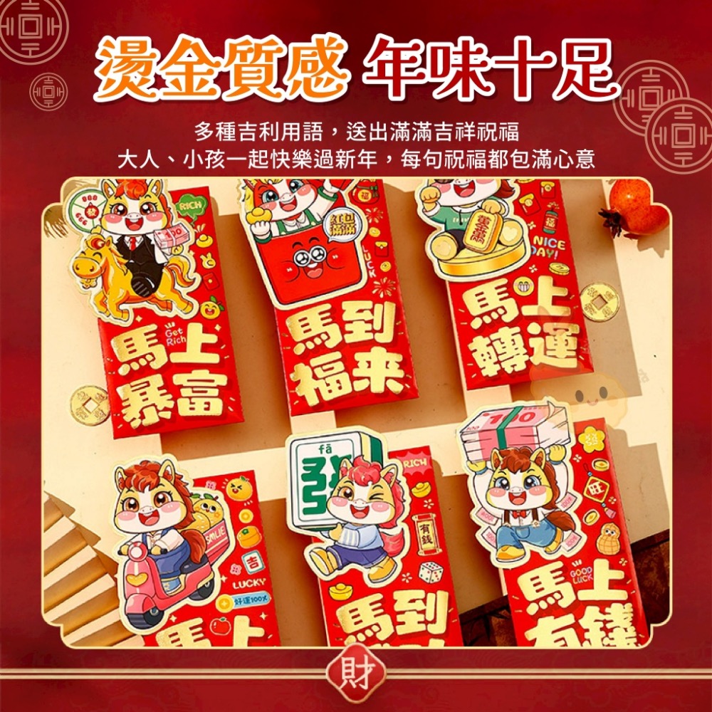 現貨-2026馬上有錢造型紅包袋(6入一包)(買一送一) ✨造型立體又萌趣，厚磅燙金超有質感-細節圖3