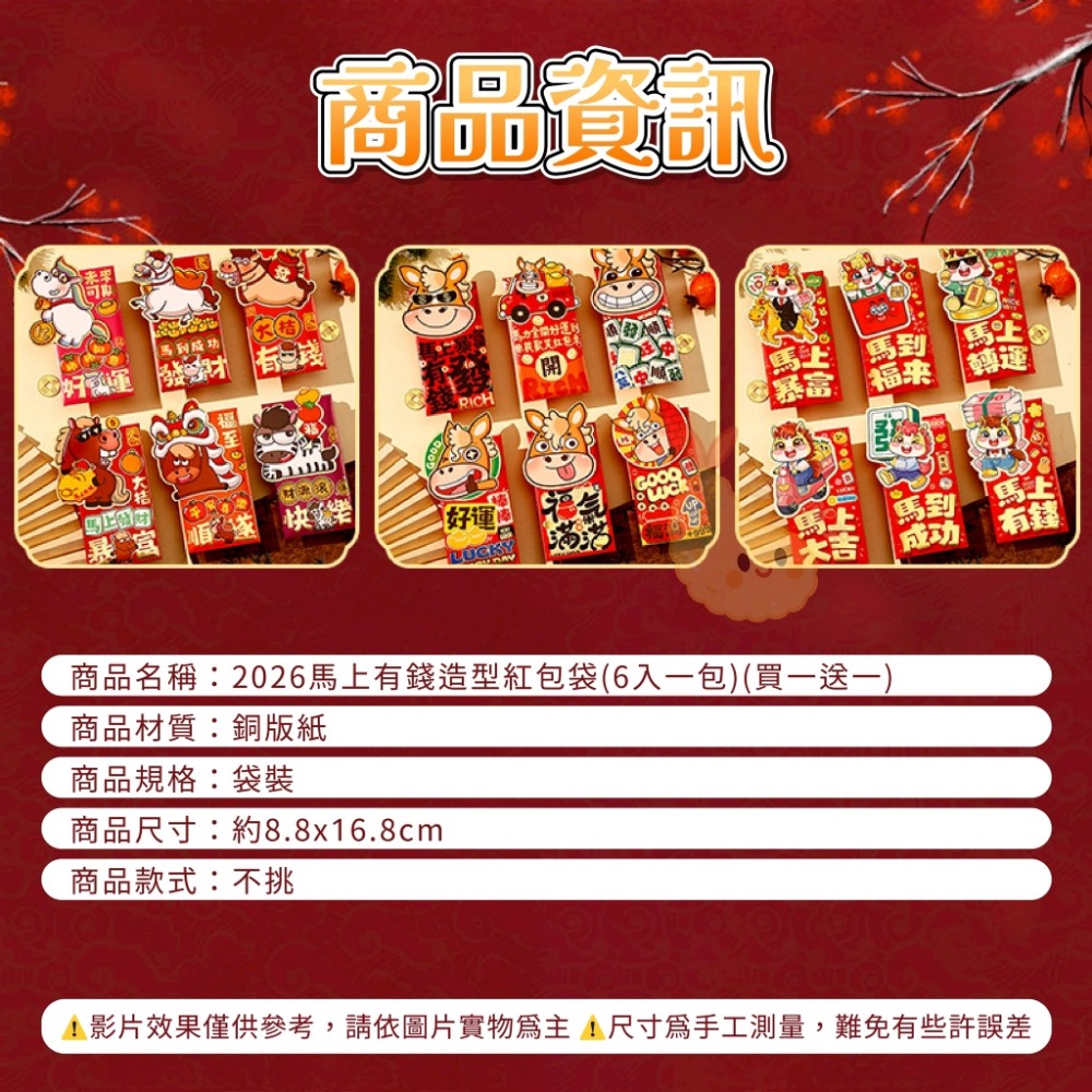 現貨-2026馬上有錢造型紅包袋(6入一包)(買一送一) ✨造型立體又萌趣，厚磅燙金超有質感-細節圖5
