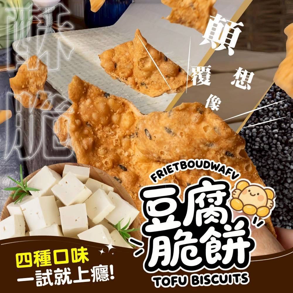 「隔日出貨」多了雞蛋🥚的香味更好吃😋槿心豆腐脆餅🍪 ✨✨ 四種經典口味，滿足你所有的味蕾需求！✨✨-細節圖3